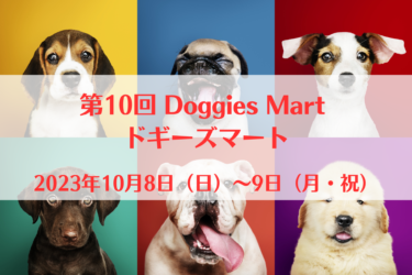 第10回 Doggies Mart ドギーズマート（2023年5月28日（日））｜旧平群西小学校（奈良県生駒郡）