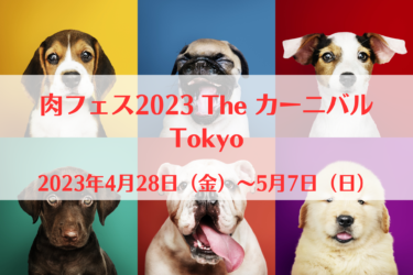 肉フェス2023 The カーニバル Tokyo（2023年4月28日（金）～5月7日（日））｜お台場特設会場（東京都江東区）