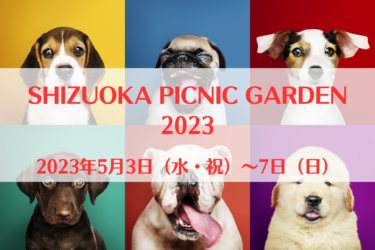 SHIZUOKA PICNIC GARDEN 2023（2023年5月3日（水・祝）～7日（日））｜駿府城公園（静岡県静岡市）