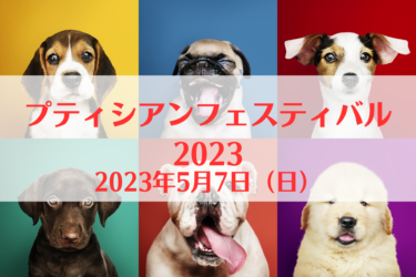プティシアンフェスティバル2023（2023年5月7日（日））｜イーノの森　Dog Garden（東京都江東区）