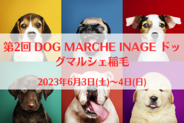 第2回 DOG MARCHE INAGE ドッグマルシェ稲毛（2023年6月3日(土)～4日(日)）｜稲毛海浜公園（千葉県千葉市）