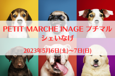 PETIT MARCHE INAGE プチマルシェいなげ（2023年5月6日(土)～7日(日)）｜稲毛海浜公園（千葉県千葉市）