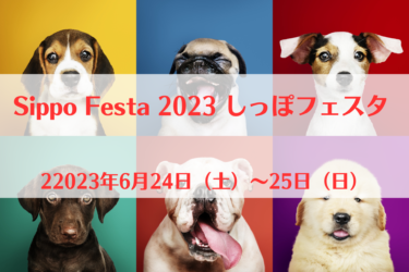 Sippo Festa 2023 しっぽフェスタ （2023年6月24日（土）～25日（日））｜国営昭和記念公園（東京都立川市）