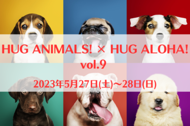 HUG ANIMALS! × HUG ALOHA! vol.9（2023年5月27日(土)～28日(日)）｜辻堂海浜公園（神奈川県藤沢市）