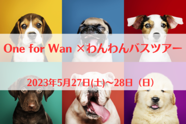 One for Wan ×わんわんバスツアー（2023年5月27日(土)～28日（日））｜群馬県嬬恋村