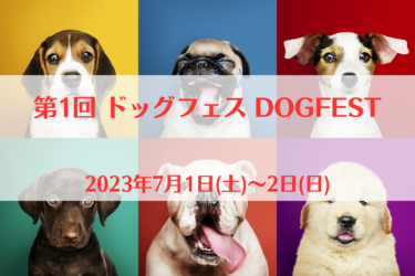 第1回 ドッグフェス DOGFEST（2023年7月1日(土)～2日(日)）｜江別 蔦屋書店（北海道江別市）