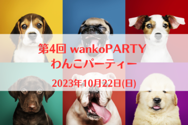 第4回 wankoPARTY わんこパーティー（2023年10月22日(日)）｜太子町総合運動公園（兵庫県揖保郡）