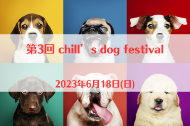 第3回 chill’s dog festival（2023年6月18日(日)）｜Cafe&Bar Chill’s Kyoto（京都府京都市）