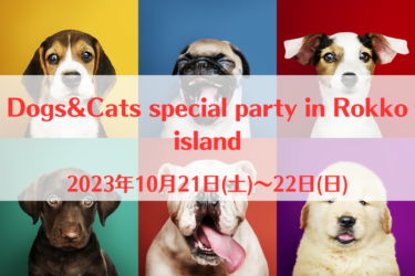 Dogs&Cats special party in Rokko island（2023年10月21日(土)～22日(日)）｜六甲アイランド（兵庫県神戸市）