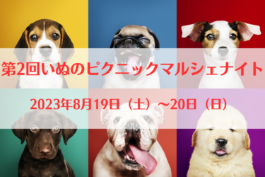 第2回 いぬのピクニックマルシェ ナイト（2023年8月19日（土）～20日（日））｜岩本山公園（静岡県富士市）