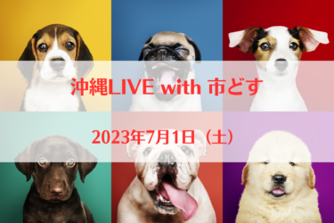 沖縄LIVE with 市どす（2023年7月1日（土））｜Tokyo DOGGYIES GARDEN （東京都青梅市）