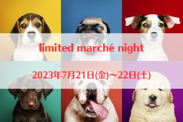 limited marché night（2023年7月21日(金)～22日(土)）｜AOZO-RUN（神奈川県厚木市）