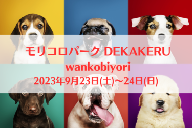 モリコロパーク DEKAKERU wankobiyori（2023年9月23日(土)～24日(日)）｜モリコロパーク（愛知県長久手市）