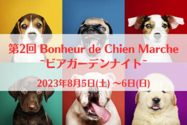 第2回 Bonheur de Chien Marche ~ビアガーデンナイト~（2023年8月5日(土) ～6日(日)）｜Dogrun cafe Felistas（茨城県稲敷郡）