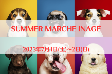 SUMMER MARCHE INAGE（2023年7月1日(土)～2日(日)）｜稲毛海浜公園内　ピクニック広場（千葉県千葉市）