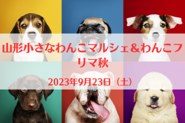 山形小さなわんこマルシェ＆わんこフリマ秋（2023年9月23日（土））｜パルケ・デ・アミーゴ！（山形県山形市）
