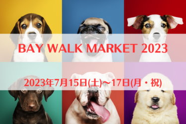 BAY WALK MARKET 2023（2023年7月15日(土)～17日(月・祝)）｜横浜赤レンガパーク（神奈川県横浜市）