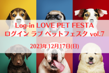 Log-in LOVE PET FESTA ログイン ラブ ペットフェスタ vol.7（2023年12月17日(日)）｜大阪府営深北緑地　ドックラン前広場（大阪府大東市）