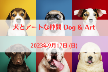 犬とアートな仲間 Dog & Art（2023年9月17日 (日)）｜ネクストジェネレーションタウン様と みなみ親水公園の間の並木道（砂利道脇）（新潟県燕市）