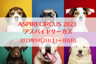 ASPIRECIRCUS 2023 アスパイヤサーカス（2023年9月2日(土)～3日(日)）｜アスパイヤの森（茨城県水戸市）