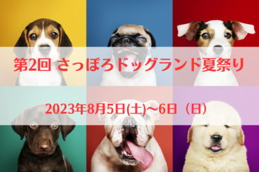 わん Smile 2023 秋（2023年8月5日(土)～6日（日））｜さっぽろドッグランド（北海道札幌市）