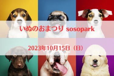 いぬのおまつり sosopark（2023年10月15日（日））｜SOSOPARK（埼玉県草加市）