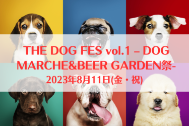 THE DOG FES vol.1 – DOG MARCHE&BEER GARDEN祭-（2023年8月11日(金・祝)）｜白井総合公園（千葉県白井市）