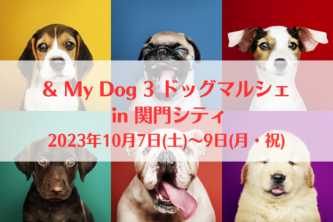 & My Dog 3 ドッグマルシェ in 関門シティ（2023年10月7日(土)～9日(月・祝)）｜姉妹都市ひろば（山口県下関市）