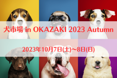 犬市場 in OKAZAKI 2023 Autumn（2023年10月7日(土)～8日(日)）｜乙川河川緑地（愛知県岡崎市）