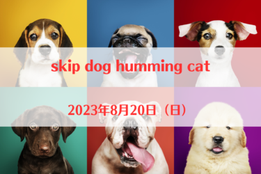 skip dog humming cat（2023年8月20日（日））｜広島県動物愛護センター（広島県三原市）