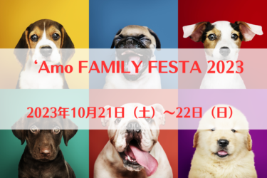 ‘Amo FAMILY FESTA 2023（2023年10月21日（土）～22日（日））｜ブランチ松井山手（京都府京田辺市）
