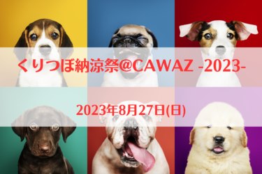 くりつぼ納涼祭@CAWAZ -2023-（2023年8月27日(日)）｜CAWAZ base（埼玉県日高市）