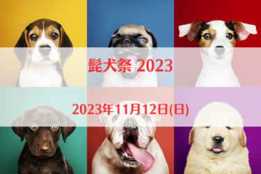 髭犬祭 2023（2023年11月12日(日)）｜ドギーズアイランド（千葉県八街市）