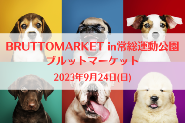 BRUTTOMARKET in常総運動公園 ブルットマーケット（2023年9月24日(日)）｜常総運動公園（茨城県守谷市）