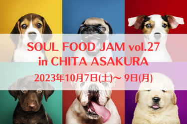 SOUL FOOD JAM vol.27 in CHITA ASAKURA（2023年10月7日(土)～ 9日(月)）｜朝倉駅西側周辺（愛知県知多市）