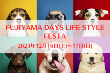FUJIYAMA DAYS LIFE STYLE FESTA（2023年12月16日(土)～17日(日)）｜富士中央公園（静岡県富士市）