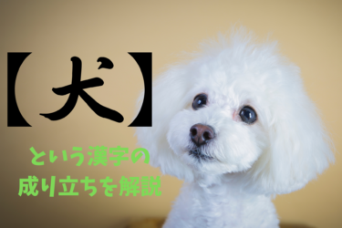 犬という漢字のなりたち
