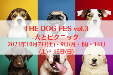 THE DOG FES vol.3-犬とピクニック-（2023年10月8日(日)）｜白井総合公園（千葉県白井市）