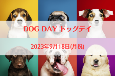 DOG DAY ドッグデイ（2023年9月18日(月祝)）｜割烹の宿 櫻家（ 新潟県西蒲原郡）
