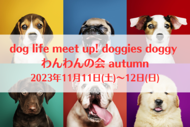 dog life meet up! doggies doggy わんわんの会 autumn（2023年11月11日(土)～12日(日)）｜しんまちボードウォーク （徳島県徳島市）