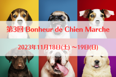 第3回 Bonheur de Chien Marche（2023年11月18日(土) ～19日(日)）｜Dogrun cafe Felistas（茨城県稲敷郡）