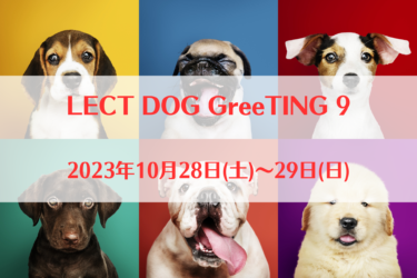 LECT DOG GreeTING 9（2023年10月28日(土)～29日(日)｜LECT　レクト（広島県広島市）
