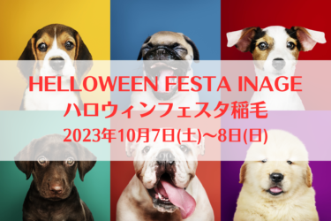 HELLOWEEN FESTA INAGE ハロウィンフェスタ稲毛（2023年10月7日(土)～8日(日))｜稲毛海浜公園（千葉県千葉市）