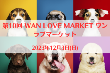 第10回 WAN LOVE MARKET ワンラブマーケット（2023年12月3日(日))｜フェスティバルウォーク蘇我（千葉県千葉市）