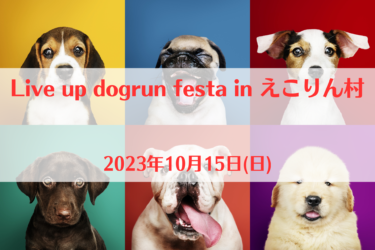 Live up dogrun festa in えこりん村（2023年10月15日(日))｜えこりん村（北海道恵庭市）