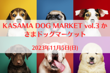 KASAMA DOG MARKET vol.3 かさまドッグマーケット（2023年11月5日(日))｜笠間芸術の森公園あそびの杜（茨城県笠間市）