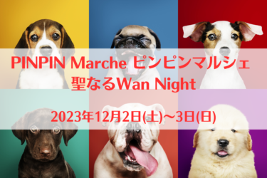 PINPIN Marche ピンピンマルシェ 聖なるWan Night（2023年12月2日(土)～3日(日))｜アリオ上尾（埼玉県上尾市）