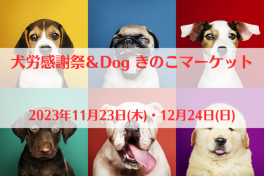 犬労感謝祭＆Dog きのこマーケット（2023年11月23日(木)・12月24日(日))｜アンクロダ（愛知県新城市）
