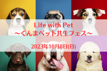 Life with Pet～ぐんまペット共生フェス～（2023年10月8日(日))｜群馬県庁（群馬県前橋市）