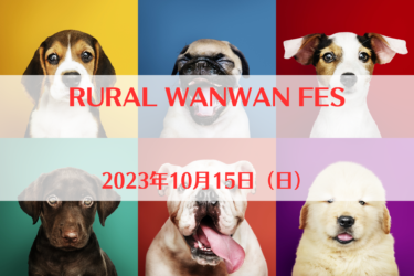 RURAL WANWAN FES（2023年10月15日（日）)｜尼崎中央公園（兵庫県尼崎市）